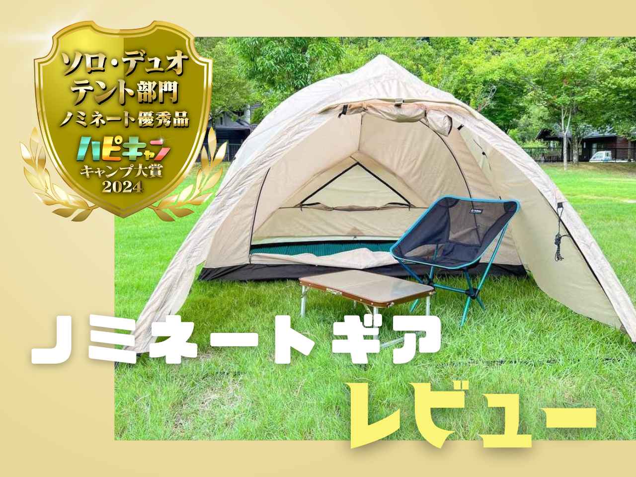 「MAEHIROドーム AS」の秘密基地感は一度味わったら病みつき確定！【安くて広いお宝テントレビュー】