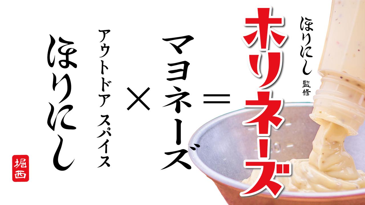 名品スパイス「ほりにし」 から新たなアウトドアのお供「ホリネーズ」が登場！