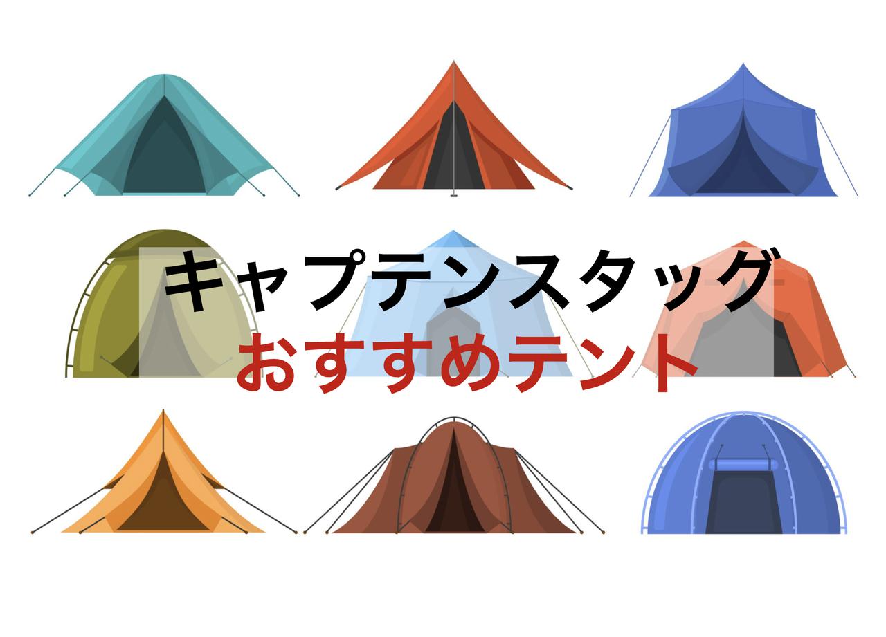 キャプテンスタッグおすすめテント20選! 定番から最新モデルまで! テント選びのポイントも解説