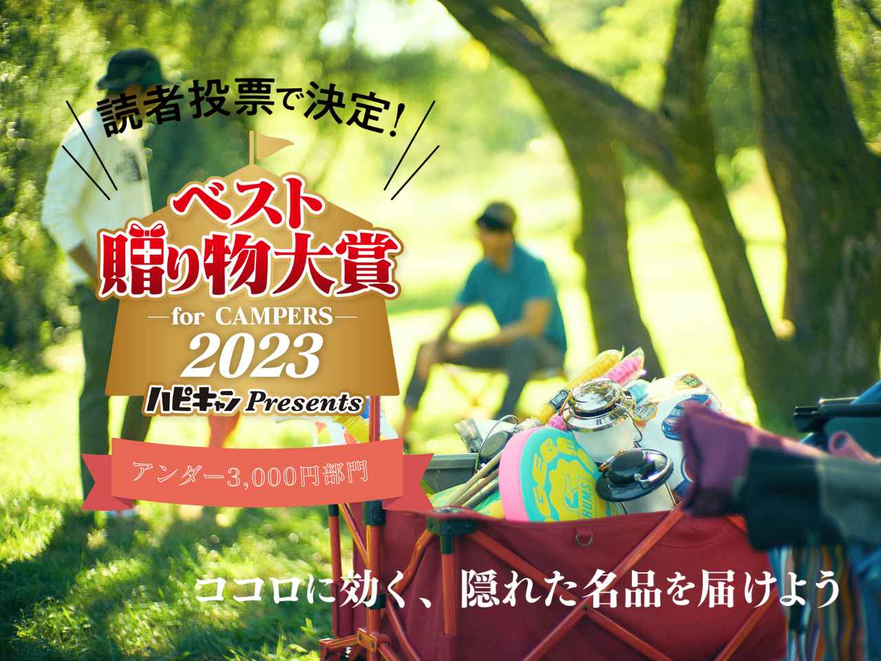 【ベスト贈り物大賞 for CAMPERS 2023】もらって嬉しいキャンプ雑貨No,1を決定！アンダー6,000円部門ノミネート品紹介