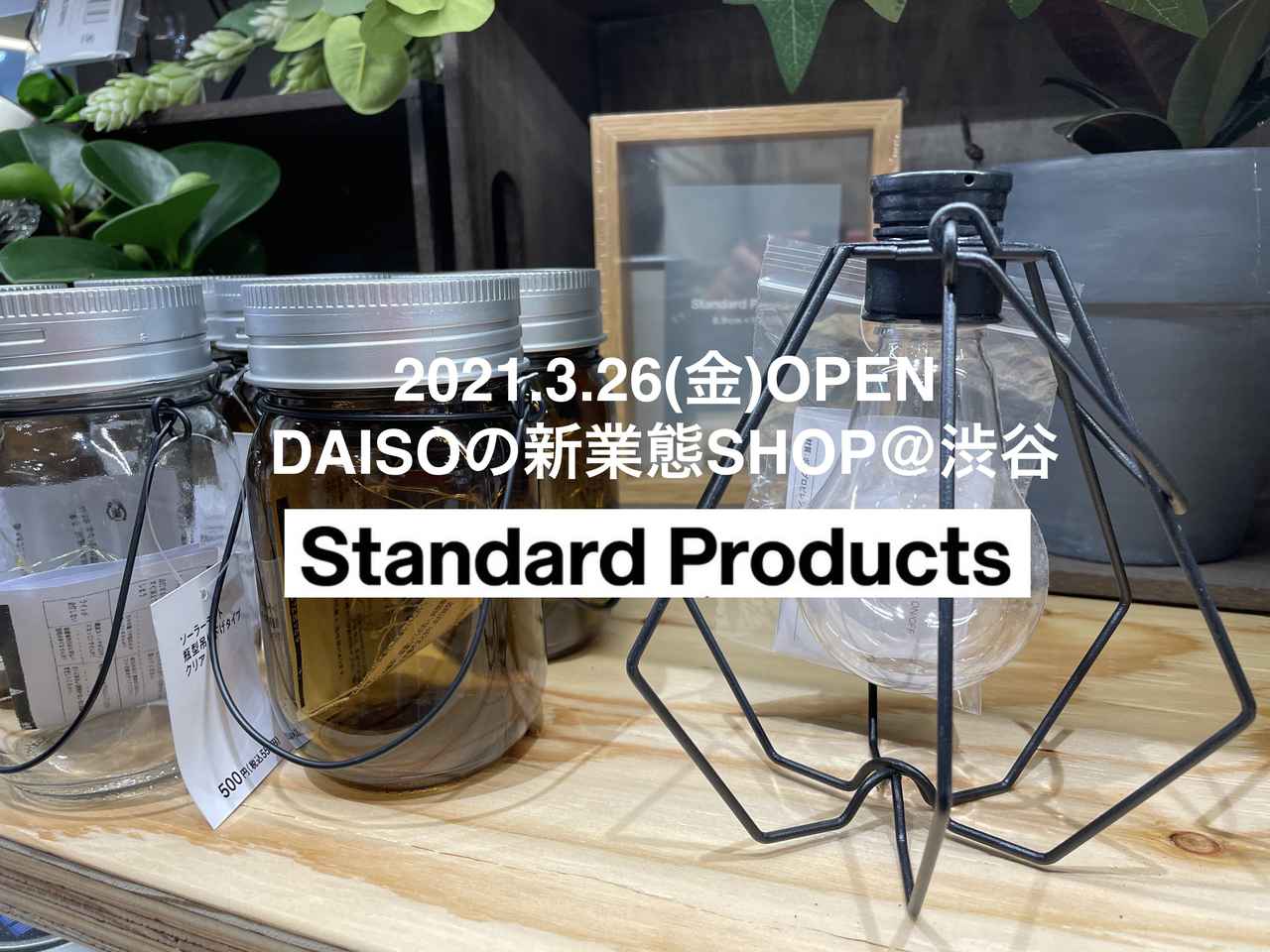 【行ってみた！】DAISO(ダイソー)から新ブランド誕生　「Standard Products」渋谷店をレビューしながら徹底解説