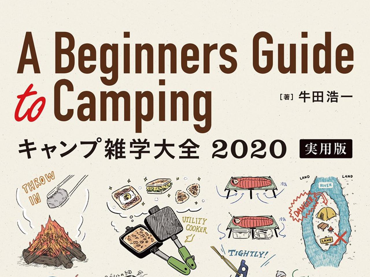 【おすすめ】ベテランキャンパーの知恵で溢れた一冊！「キャンプ雑学大全 2020 実用版」は最高の教科書！【動画付き】