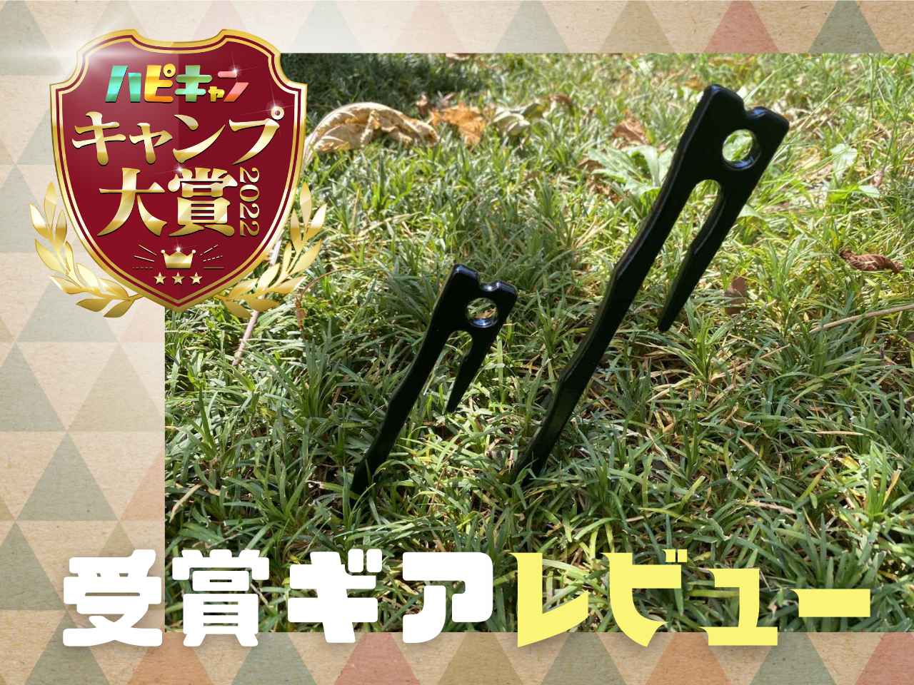 ベルモント製ペグ『ドラゴンステーク』の魅力をたっぷりとご紹介【キャンプ大賞受賞商品】