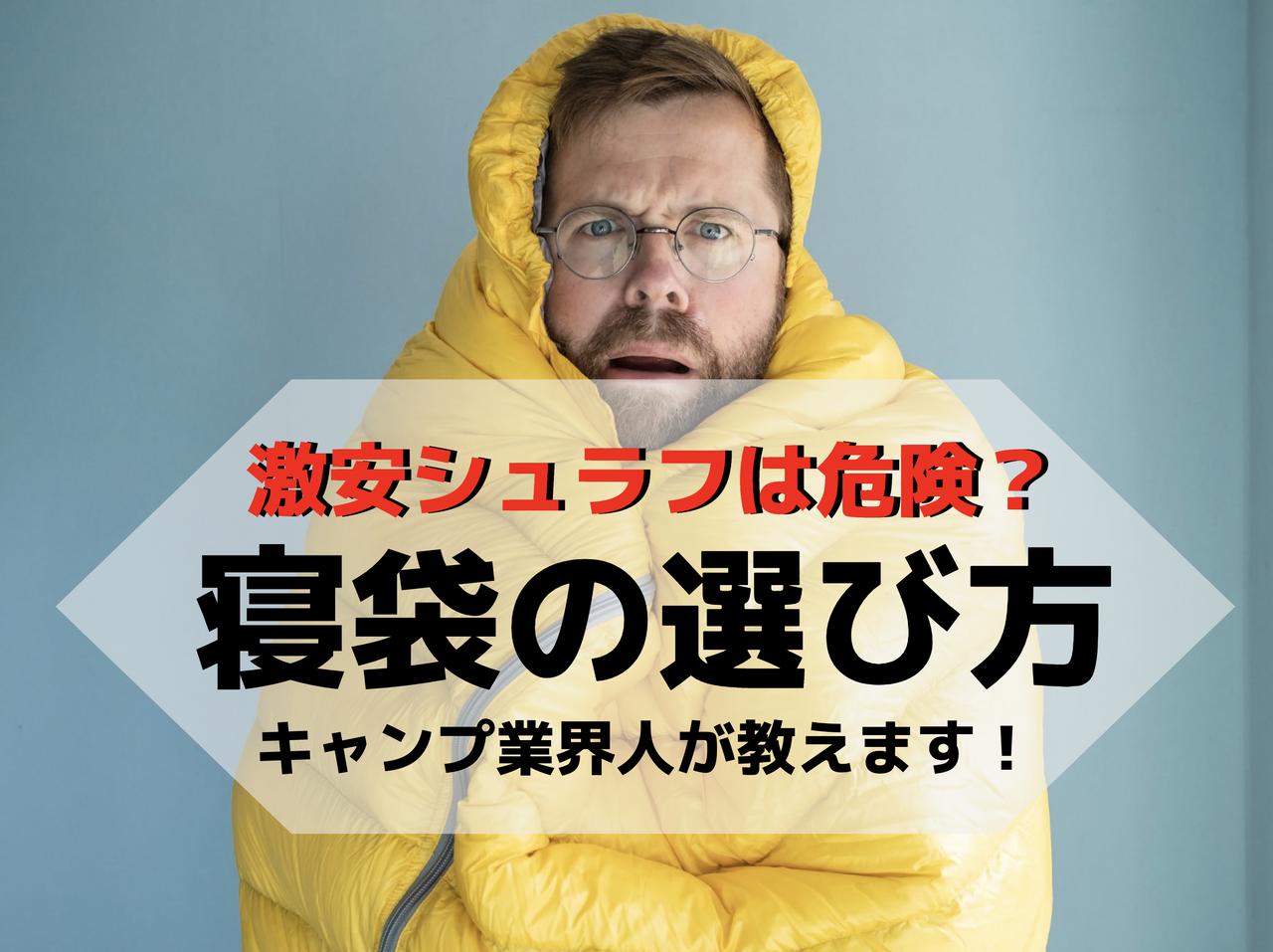 【2023最新】冬用の寝袋（シュラフ）の選び方の基本　現役業界人が徹底解説いたします！