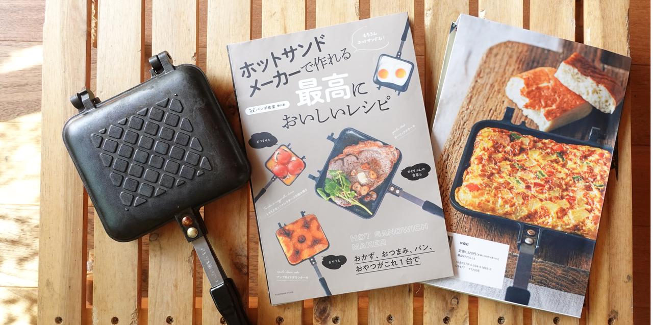 キャンプめし72品を掲載！　書籍「ホットサンドメーカーで作れる最高においしいレシピ」より厳選5レシピを紹介！