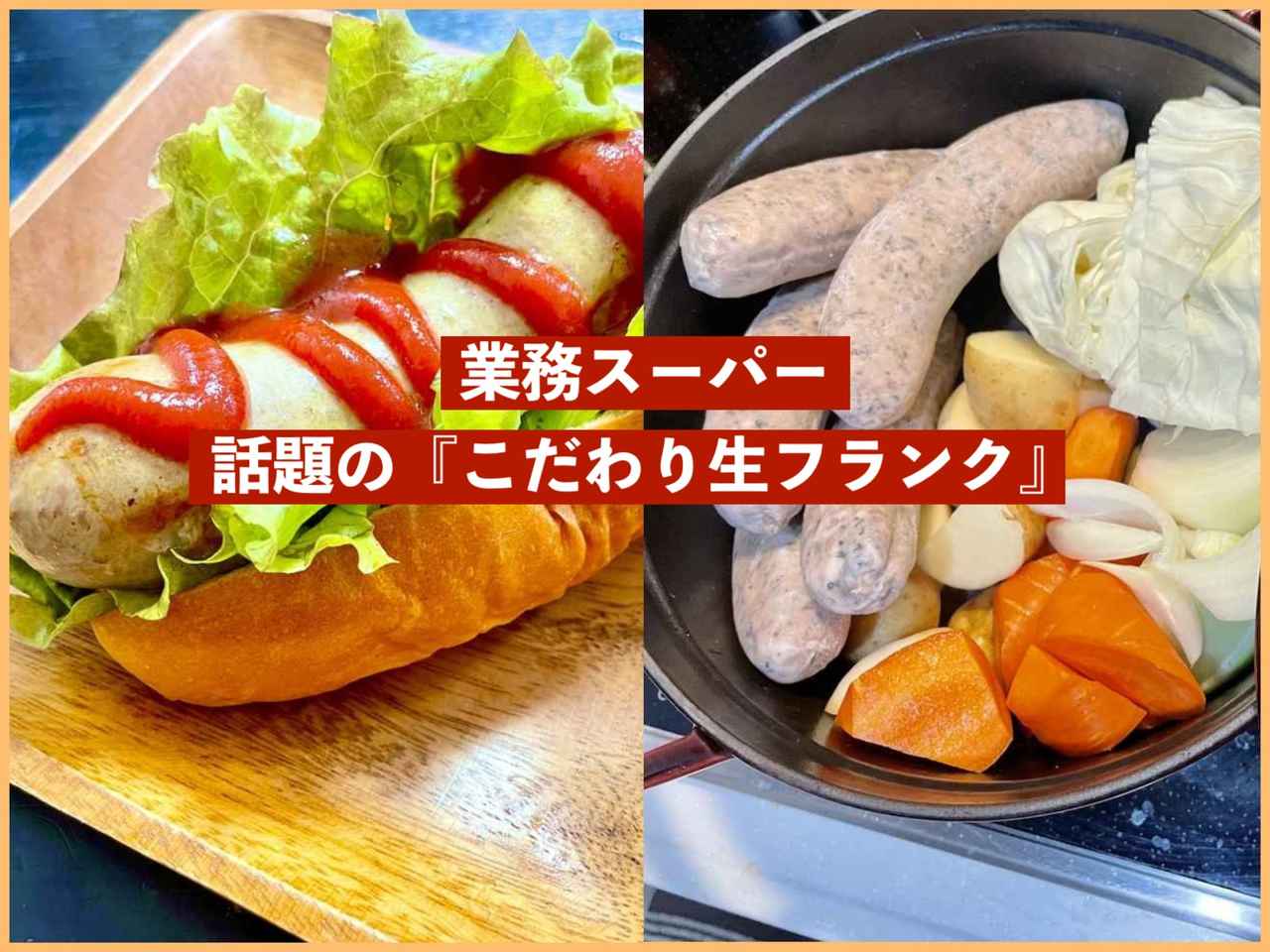 業務スーパーの人気ウインナー3種を実食レビュー！ 食べごたえ満点で肉料理好きにもおすすめ