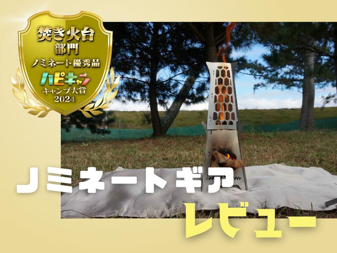 町工場発の焚き火台がお見事！ASOBU『EBOSHI-02』で炎も料理も満喫【キャンプ大賞2024】