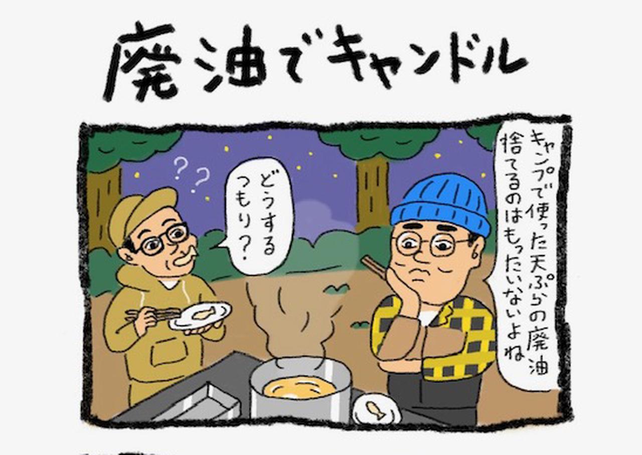 【4コマ漫画・ソトアソビのおぎやはぎ】Vol.010_廃油でキャンドル