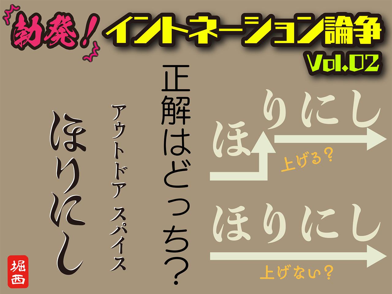 「ほりにし→」「ほり↑にし」どっちの呼び方が正しいの！？イントネーションの正解をメーカー担当者に聞いてみた②