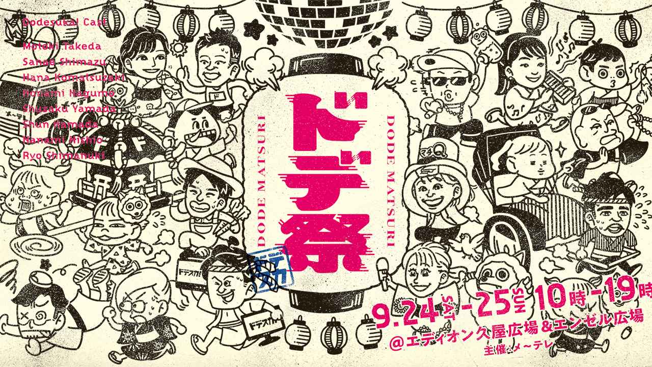 ＜ご来場ありがとうございました！＞『ドデ祭』名古屋で開催決定！ 20周年を迎えたメ〜テレ「ドデスカ！」の祭典にハピキャンエリアも登場♪