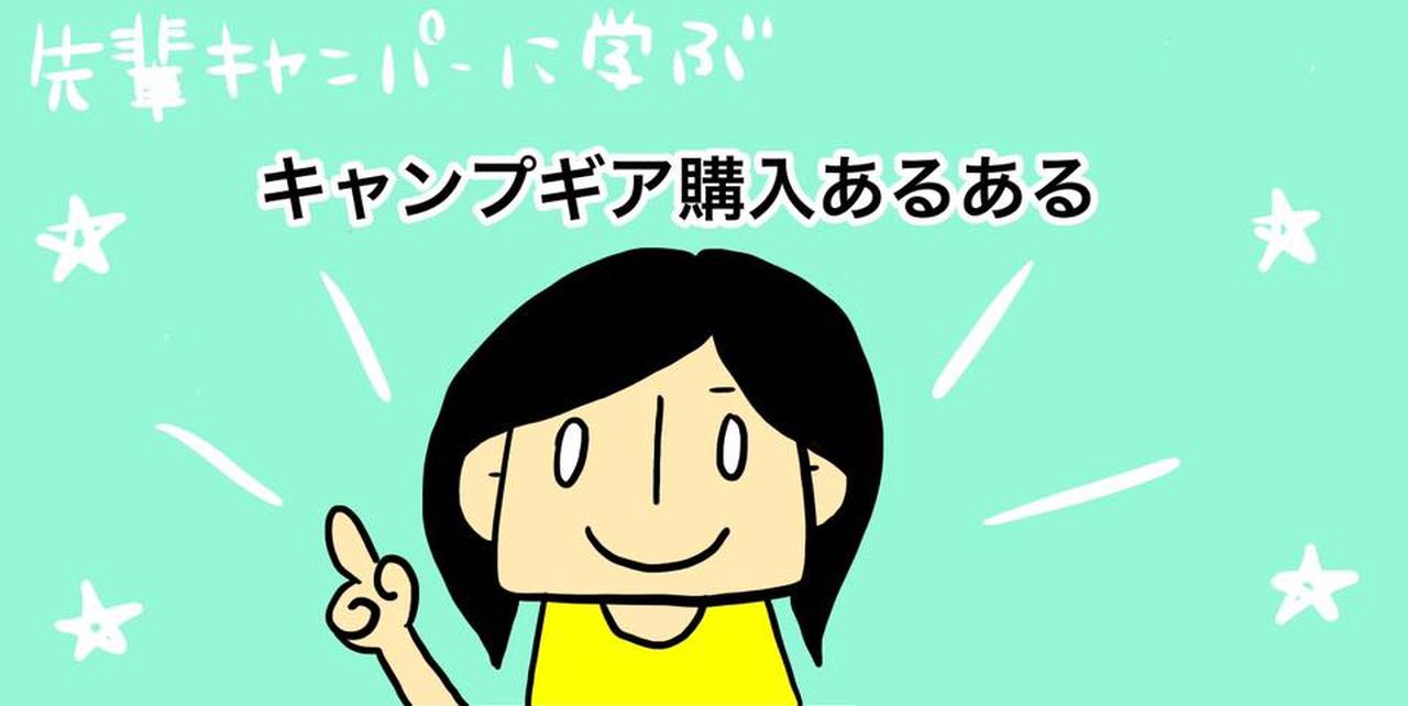 初心者必見！先輩キャンパーから学ぶキャンプギア購入計画【キャンプあるある漫画】