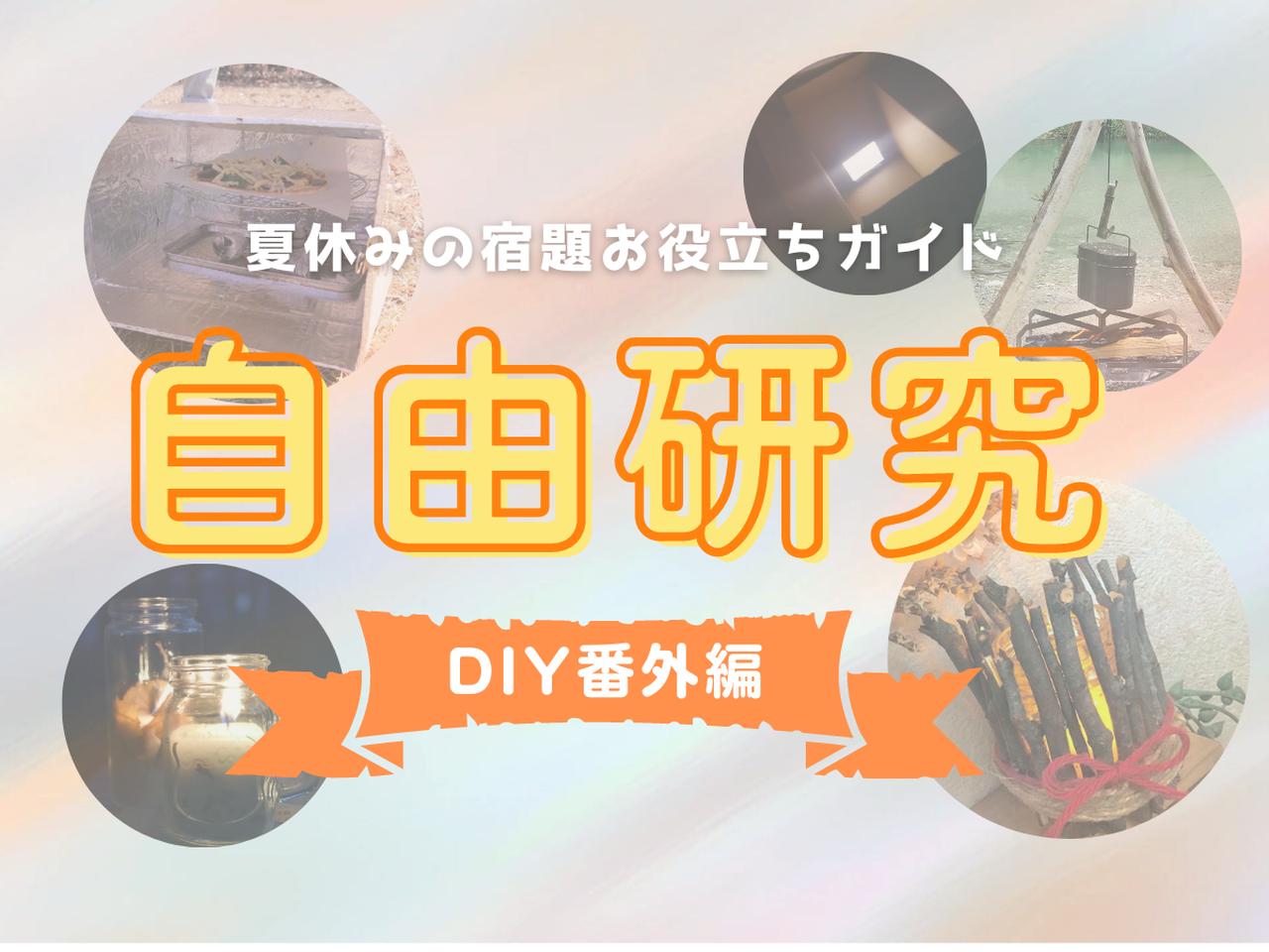 小学校の自由研究テーマ5選【DIY番外編】〜自然&工作好きな子どもにおすすめ〜