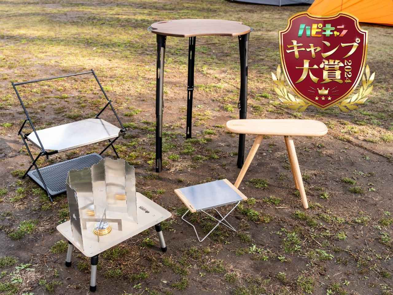 コンセプトテーブル部門を制したのはコイツだ！使いたくなる秀逸ギアが勢ぞろい【キャンプ大賞2024】