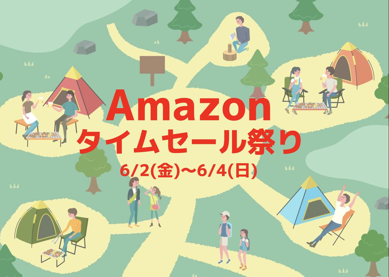 【終了】Amazon6月タイムセール祭りの注目キャンプ用品！スノーピークやコールマンなどが大幅値引き