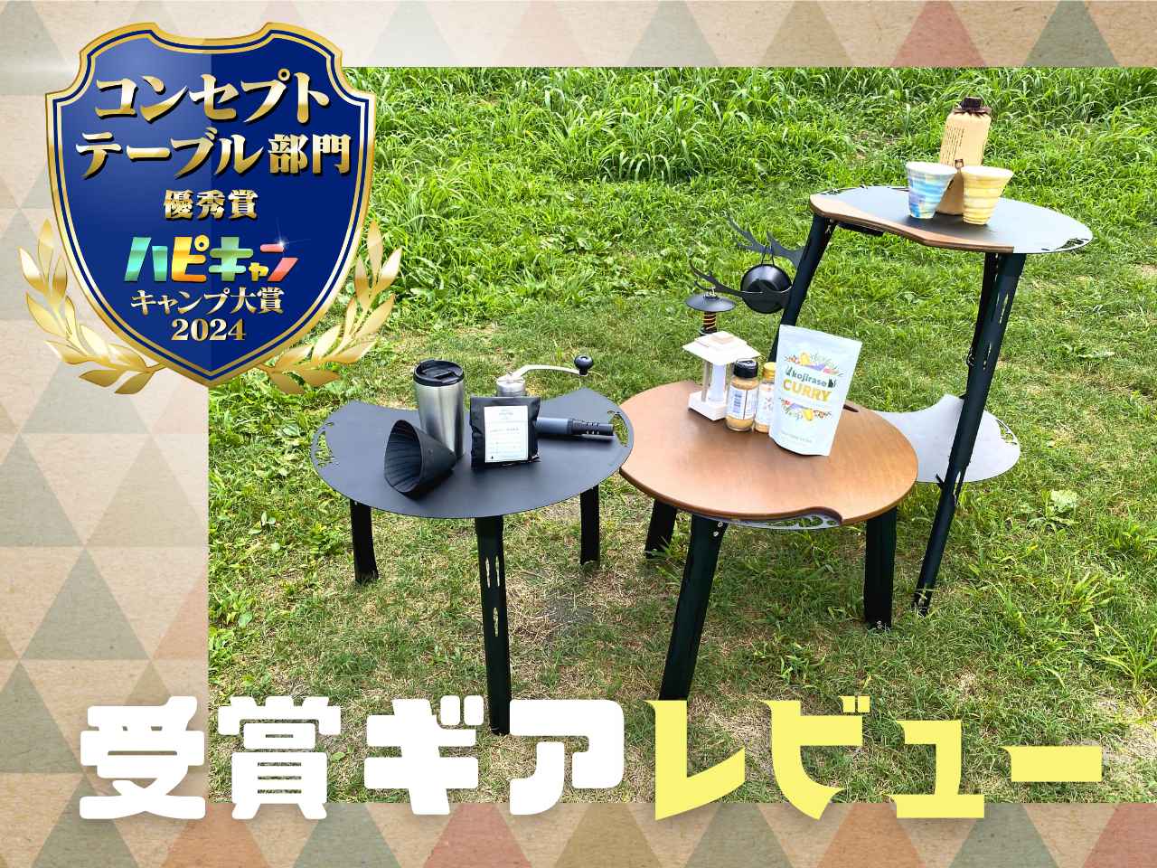 【角が生える？】テーブルがトランスフォーム！おしゃれ度MAXな『FLEXI TABLE』を徹底レビュー【キャンプ大賞2024】