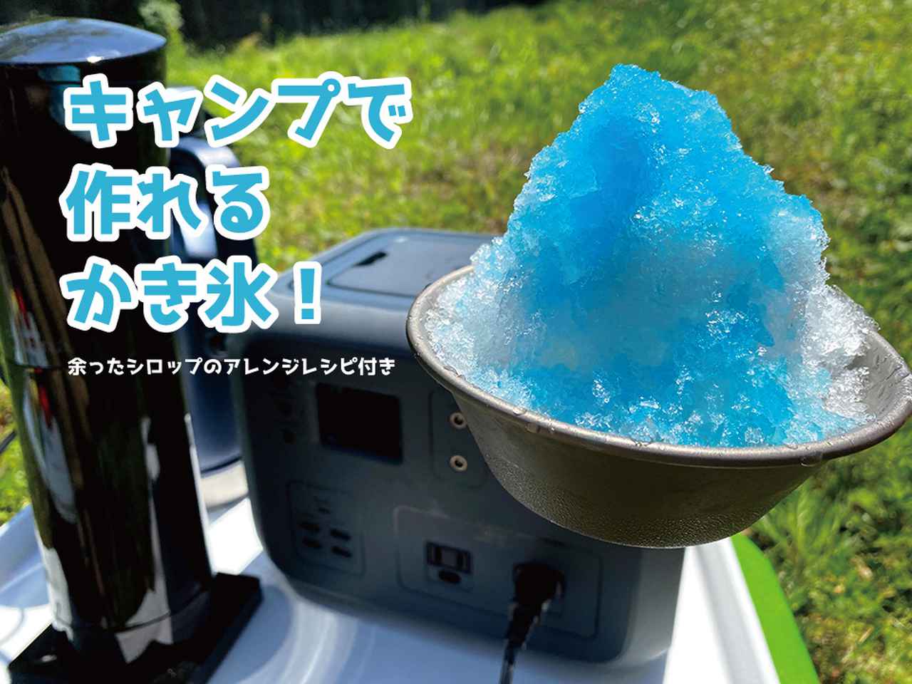 夏キャンプでかき氷を作ろう！アウトドアでの氷保存方法＆かき氷器なしでも作れる方法…などご紹介