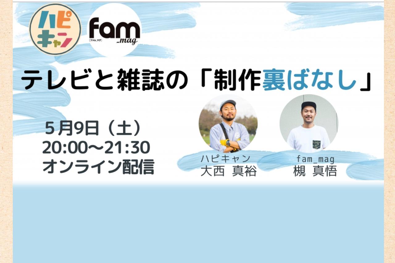 【オンラインイベント初開催】ハピキャン×fam_mag「テレビと雑誌の制作裏ばなし」5月9日（土）Youtube配信決定！