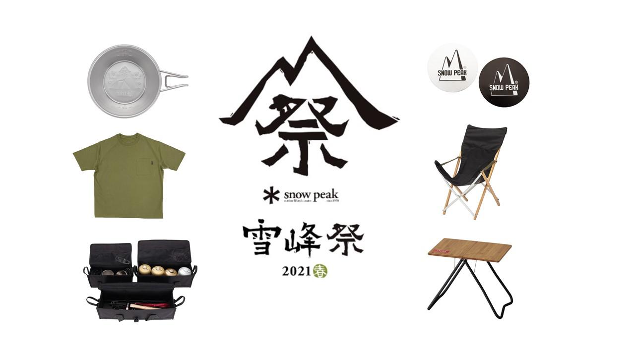 スノーピーク(Snow Peak)の『雪峰祭2021春』限定アイテムを6/5(土)10時より発売開始！