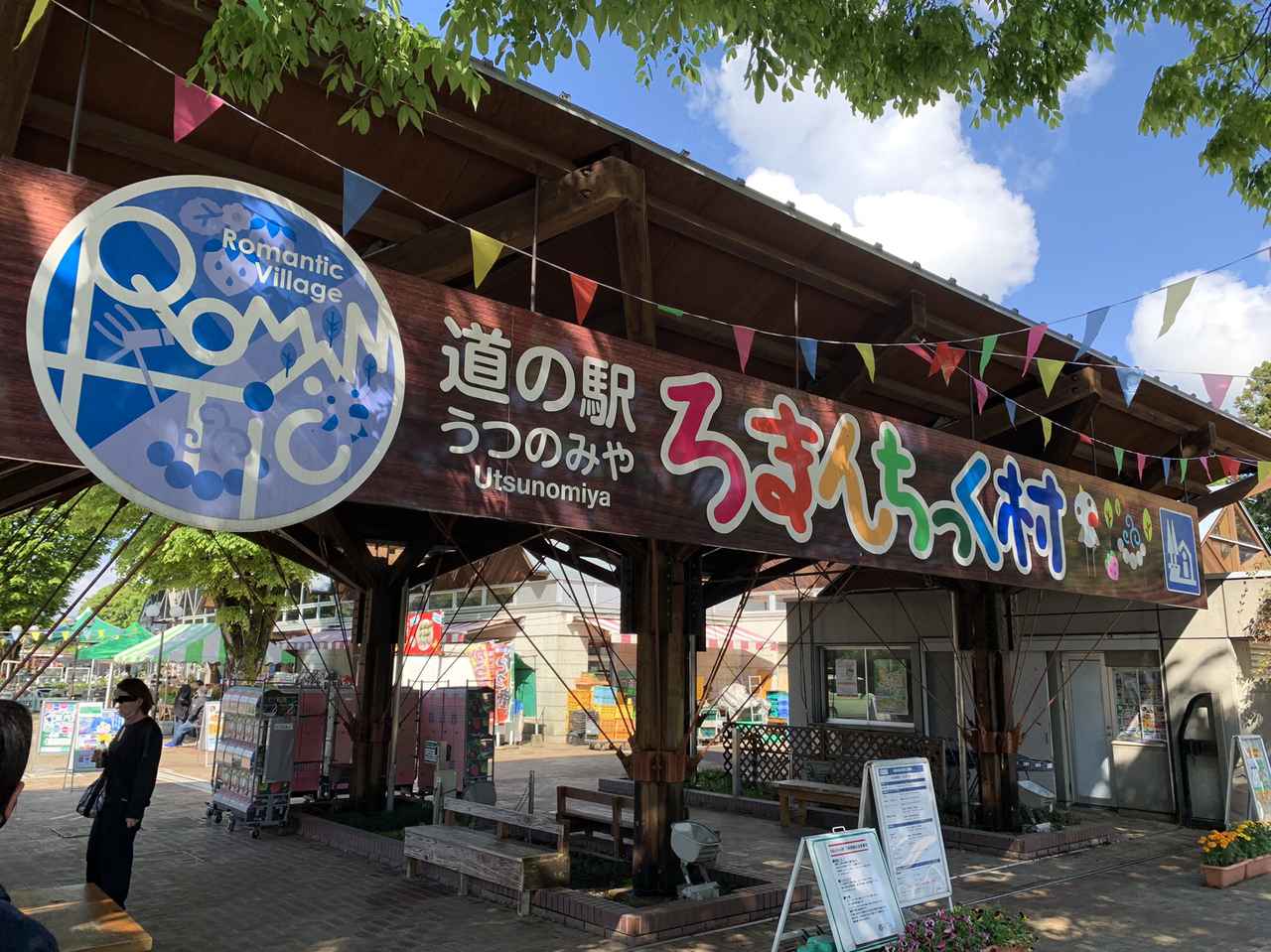 【栃木県道の駅「ろまんちっく村」の楽しみ方】　宇都宮に行ったら寄りたい！　テーマパークのような施設