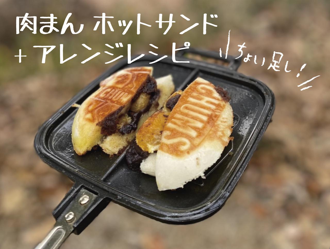 ホットサンドメーカーで肉まんをアレンジ！　時短×美味しいレシピを伝授