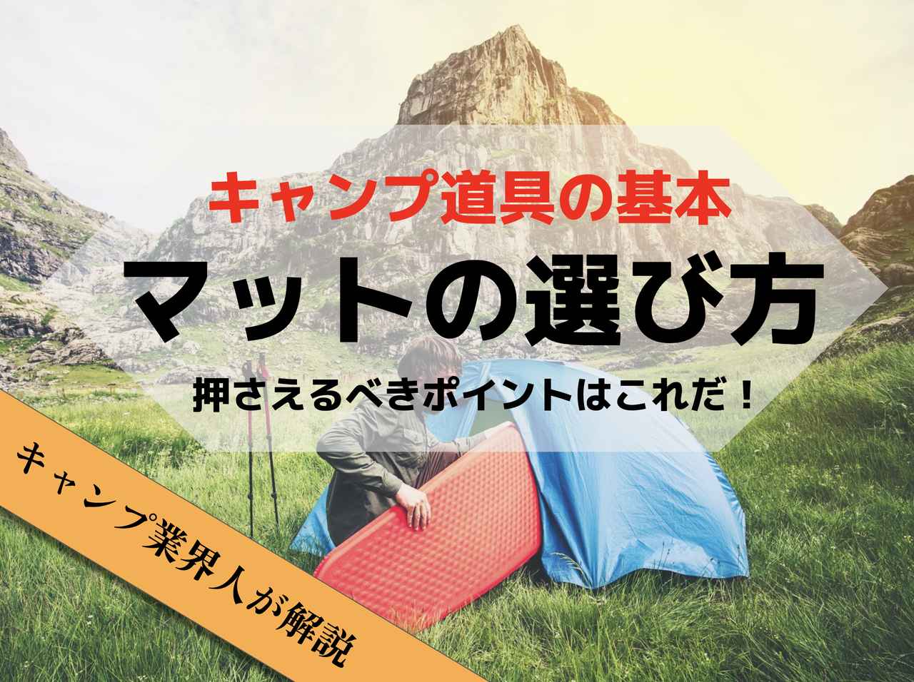 業界人が教えるキャンプマットの選び方★押さえておきたい3つのポイントとは…？