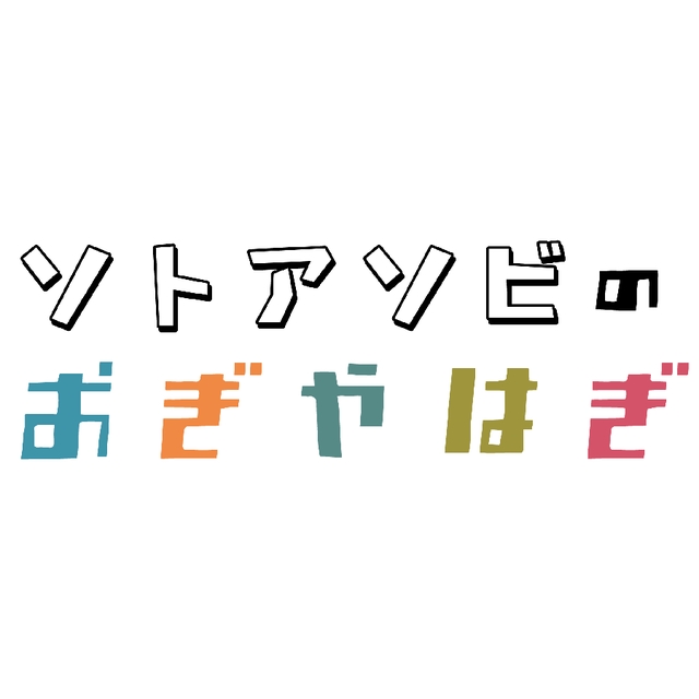 ソトアソビのおぎやはぎ