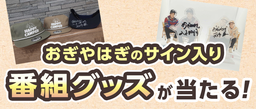 おぎやはぎのサイン入り番組グッズが当たる！