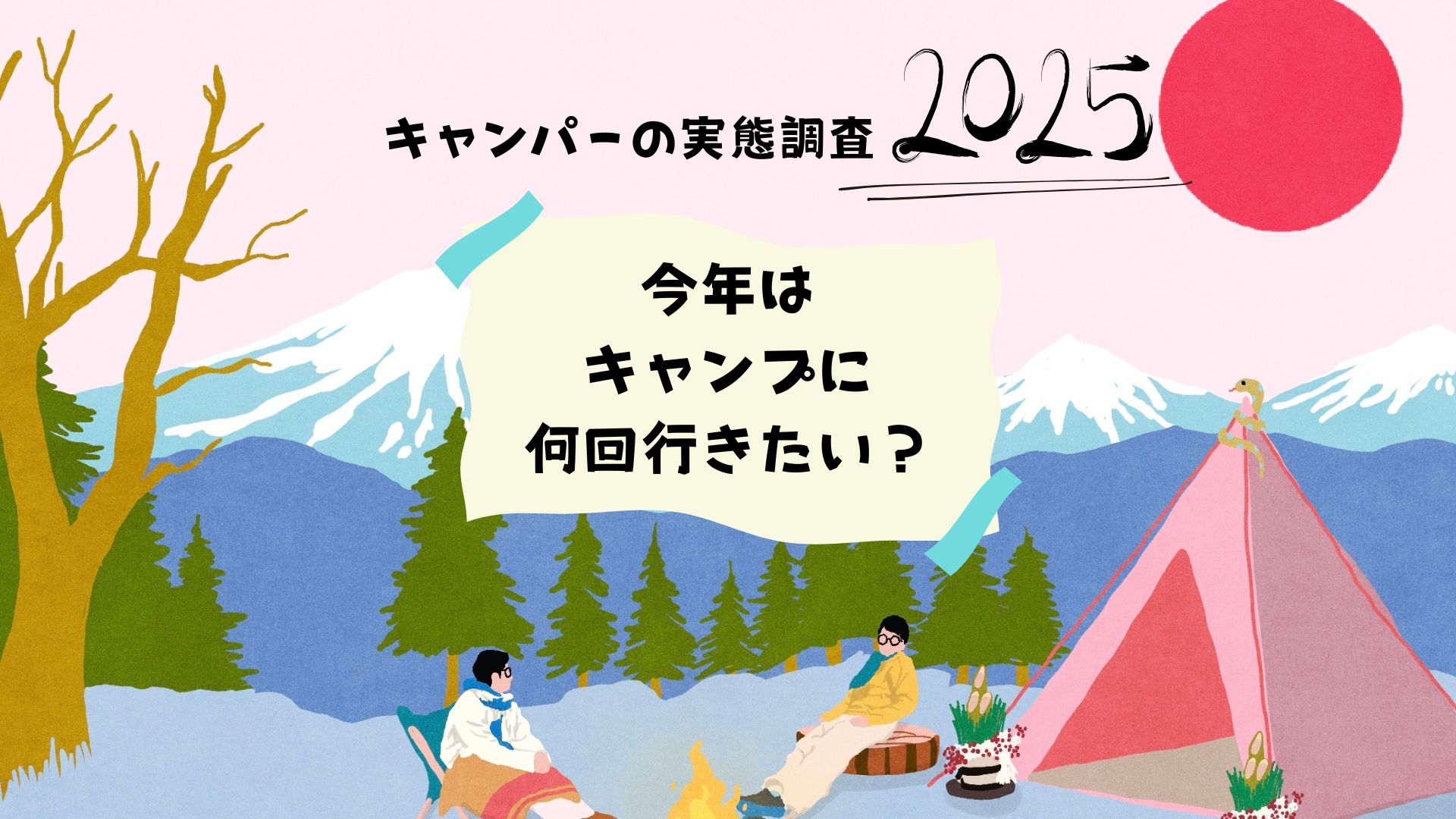 2025年、キャンプブーム再燃か！？SNS調査で見えたキャンパーの意気込み！