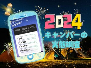 2024年、何回キャンプに行った？リアルな「頻度」をSNSで調査！