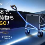 キャンプの常識を覆す！BougeRV、驚異の電動キャリーワゴン『楽GoWagon』をMakuakeで先行販売開始！