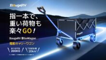 キャンプの常識を覆す！BougeRV、驚異の電動キャリーワゴン『楽GoWagon』をMakuakeで先行販売開始！