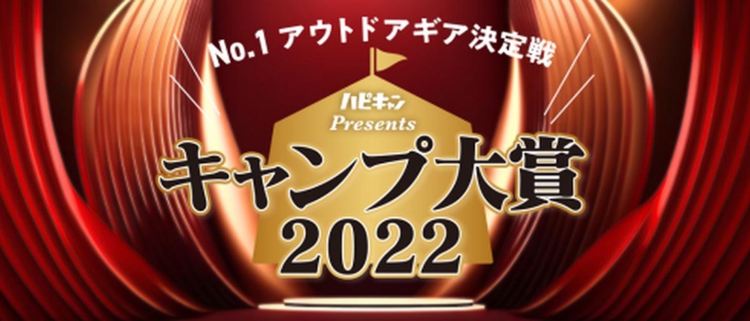 No.1アウトドアギア決定戦　ハピキャンPresents　キャンプ大賞2022