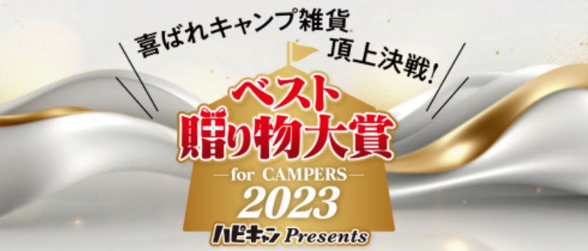 喜ばれキャンプ雑貨頂上決戦！ベスト贈り物大賞 for CAMPERS 2023　ハピキャンPresents