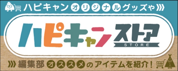 ハピキャンストア　オリジナルグッズや編集部おすすめのアイテムを紹介！