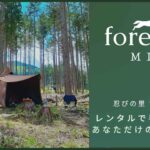 自然満喫！プライベート空間を年間契約できる『forenta-MIE 伊賀キャンプエリア』が誕生！