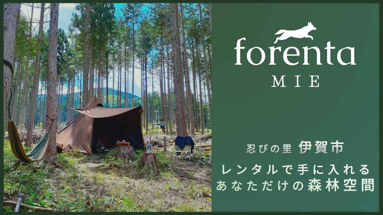 自然満喫！プライベート空間を年間契約できる『forenta-MIE 伊賀キャンプエリア』が誕生！