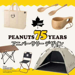 PEANUTS誕生75周年！スヌーピーと楽しむ今だけのロゴス限定アイテムを手に入れよう！