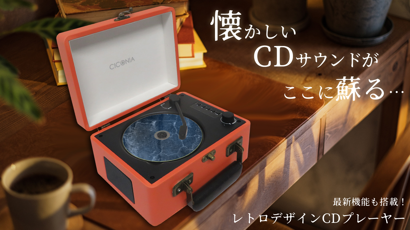 懐かしの1980年代を再び。Bluetooth搭載レトロCDプレーヤー『CICONIA CCD-0010』Makuakeで応援購入受付中！