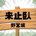 【いくつ読める？】難読キャンプ場を集めてみた！