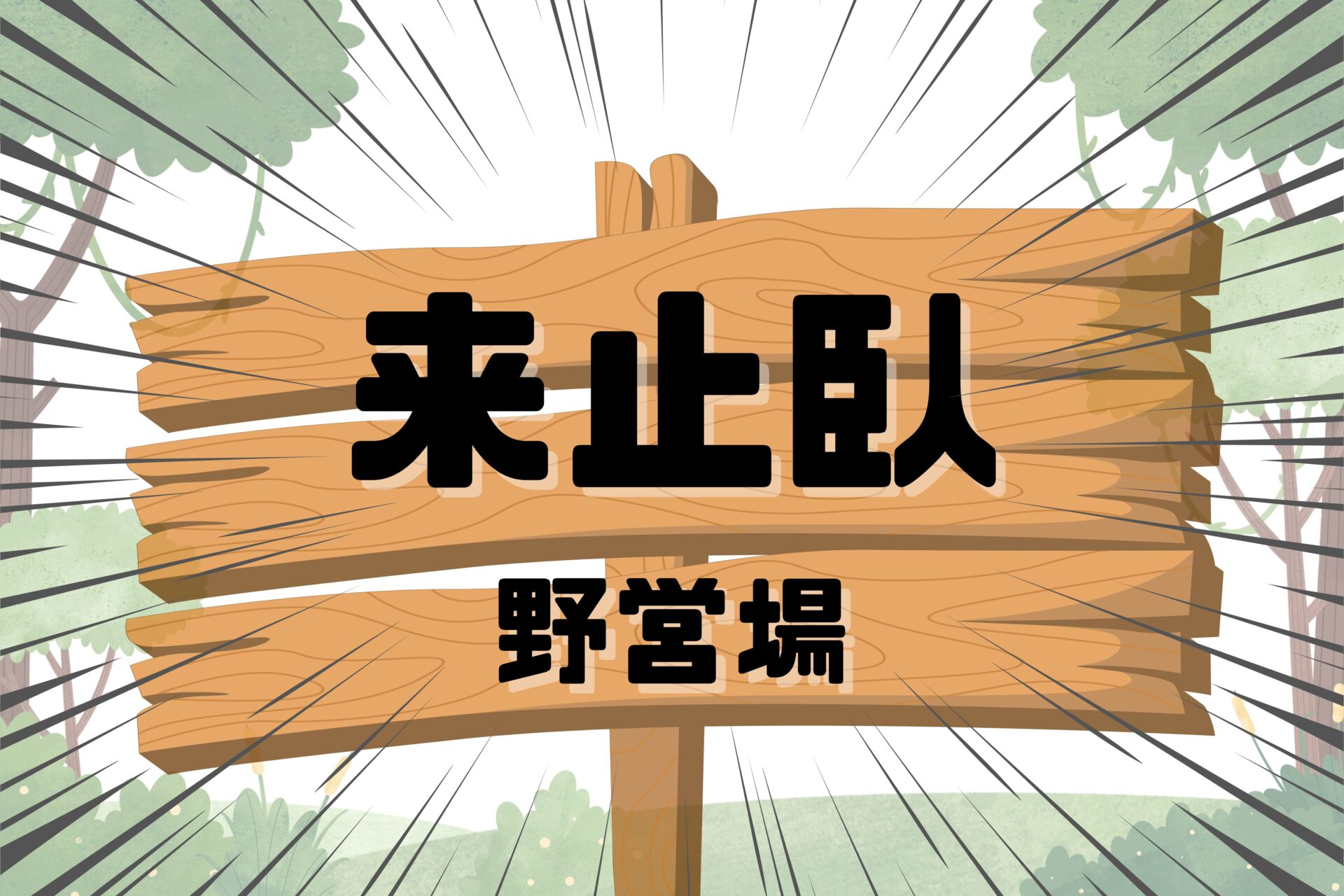 【いくつ読める？】難読キャンプ場を集めてみた！