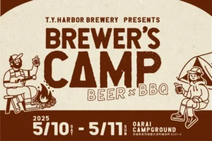 【ビール好き必見】人気ブルワリーが集結！『BREWER’S CAMP 2025』チケットの販売が開始！