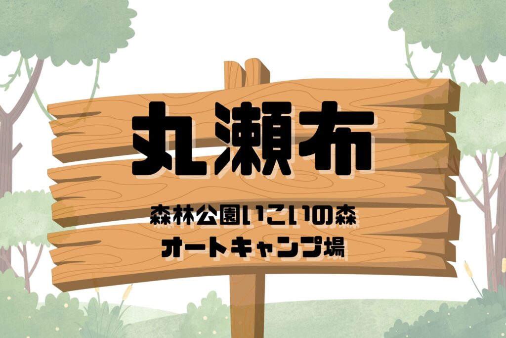 丸瀬布森林公園いこいの森オートキャンプ場