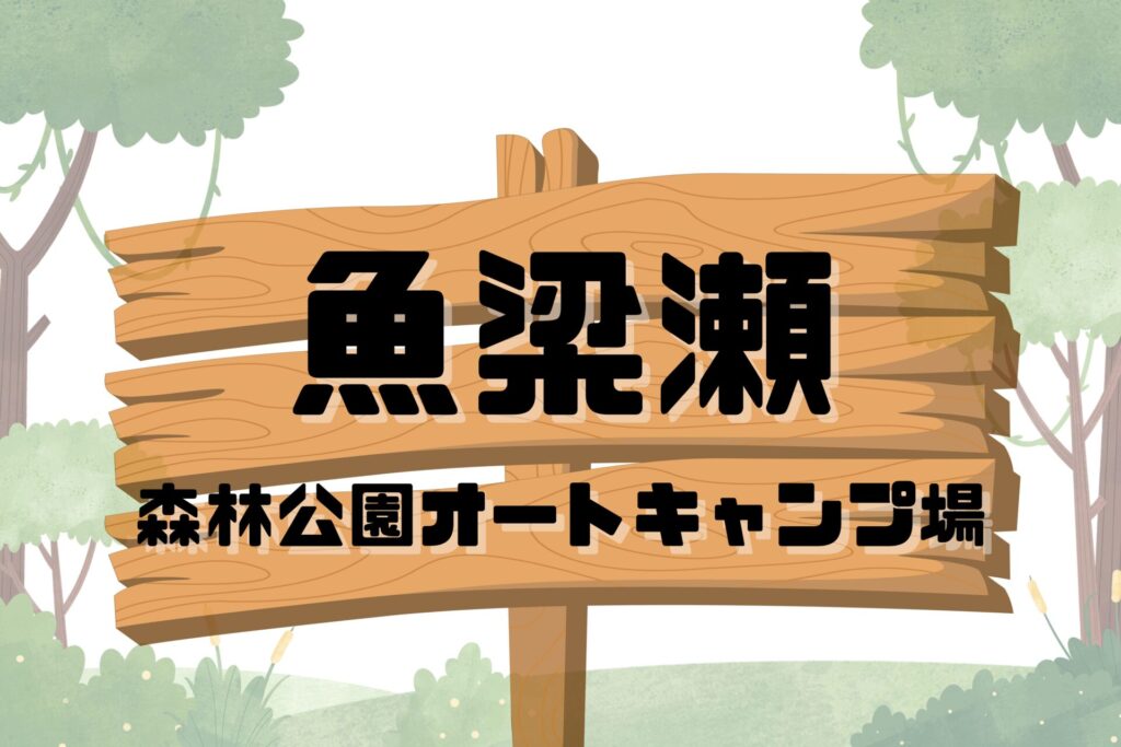 魚梁瀬森林公園オートキャンプ場