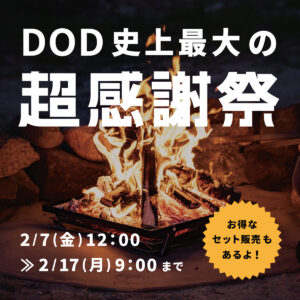 【最大50%オフ】DODファン必見！ブランド史上最大規模の『超感謝祭』セール開催決定！