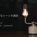 【Makuakeで先行発売】映画のワンシーンのような灯りを！Mobi Gardenの『キャンドルライトランタン』