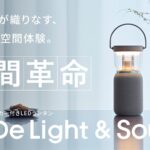 【空間革命】灯りと音が織りなす、心地よい空間体験。『Re・De Light & Sound』をMakuakeにて先行販売開始！