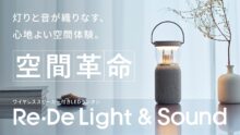 【空間革命】灯りと音が織りなす、心地よい空間体験。『Re・De Light & Sound』をMakuakeにて先行販売開始！