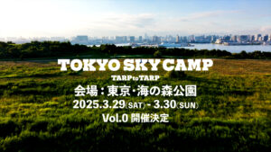 【東京ど真ん中】キャンプイベント「TOKYO SKY CAMP」が、新オープン「森の海公園」で開催！