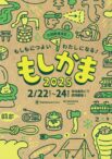 防災意識を高めよう！2/22〜の3連休は楽しく備える防災イベント「もしかま」へGO！