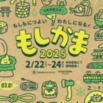 防災意識を高めよう！2/22〜の3連休は楽しく備える防災イベント「もしかま」へGO！